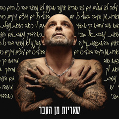 שאריות מן העבר