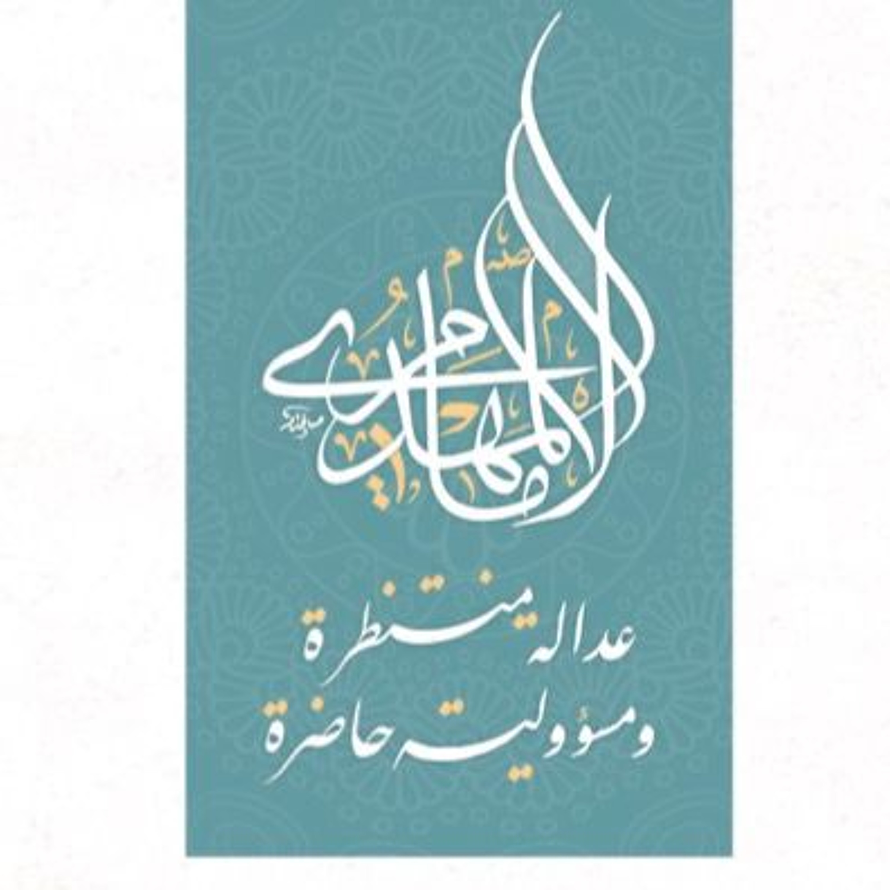 How The Infallibles Spoke Of The Mehdi AudioBook
