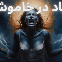 فریاد در خاموشی!