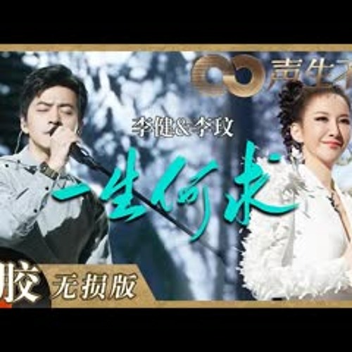 【黑胶纯享】李玟＆李健神仙对唱《一生何求》！风格反差碰撞同台超惊艳！《声生不息》 Infinity and Beyond EP8丨MangoTV