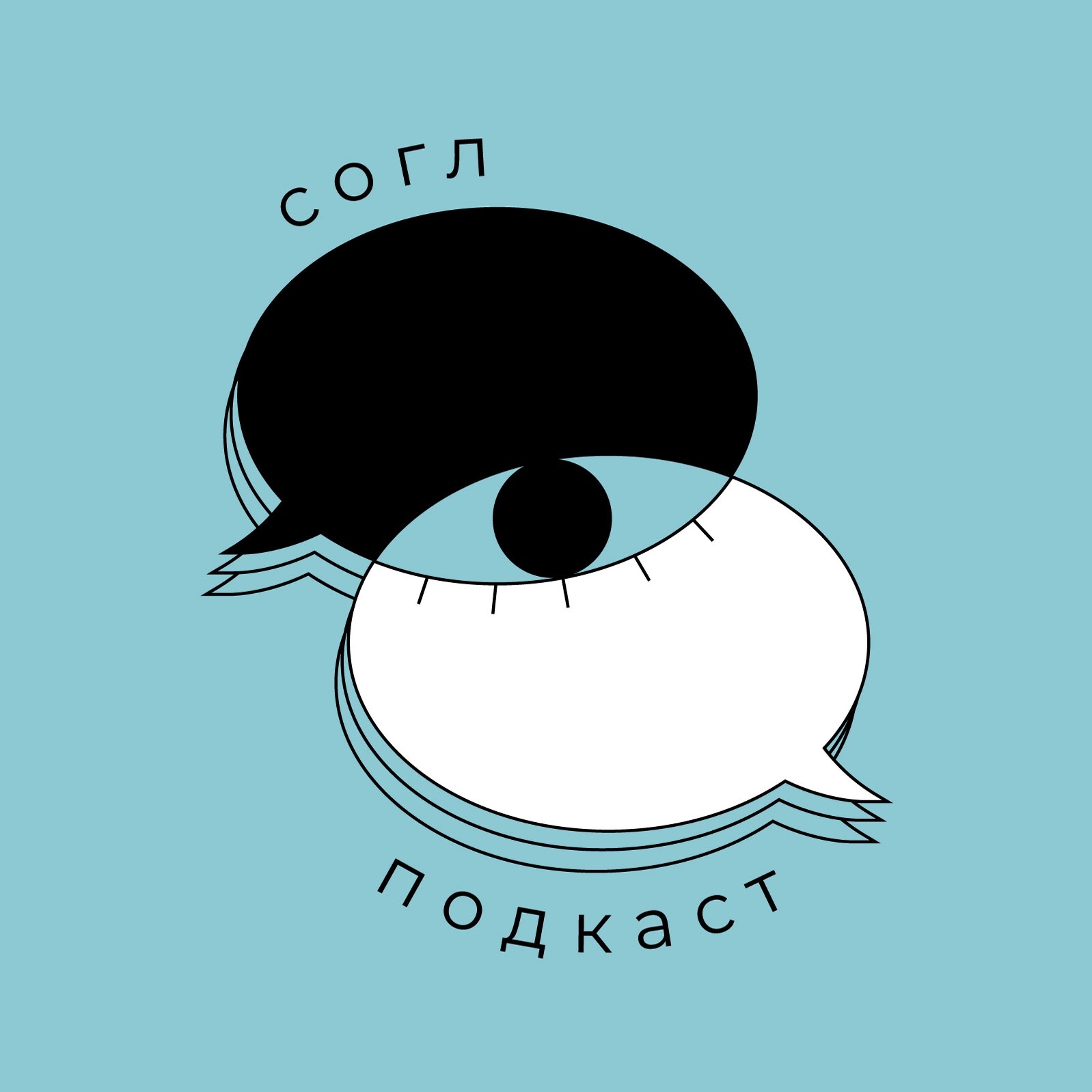 согл подкаст