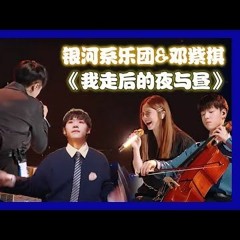 明日之子 Superband 4 - 我走后的夜与昼 银河系乐团 Galaxy Band ft. G.E.M. 邓紫棋