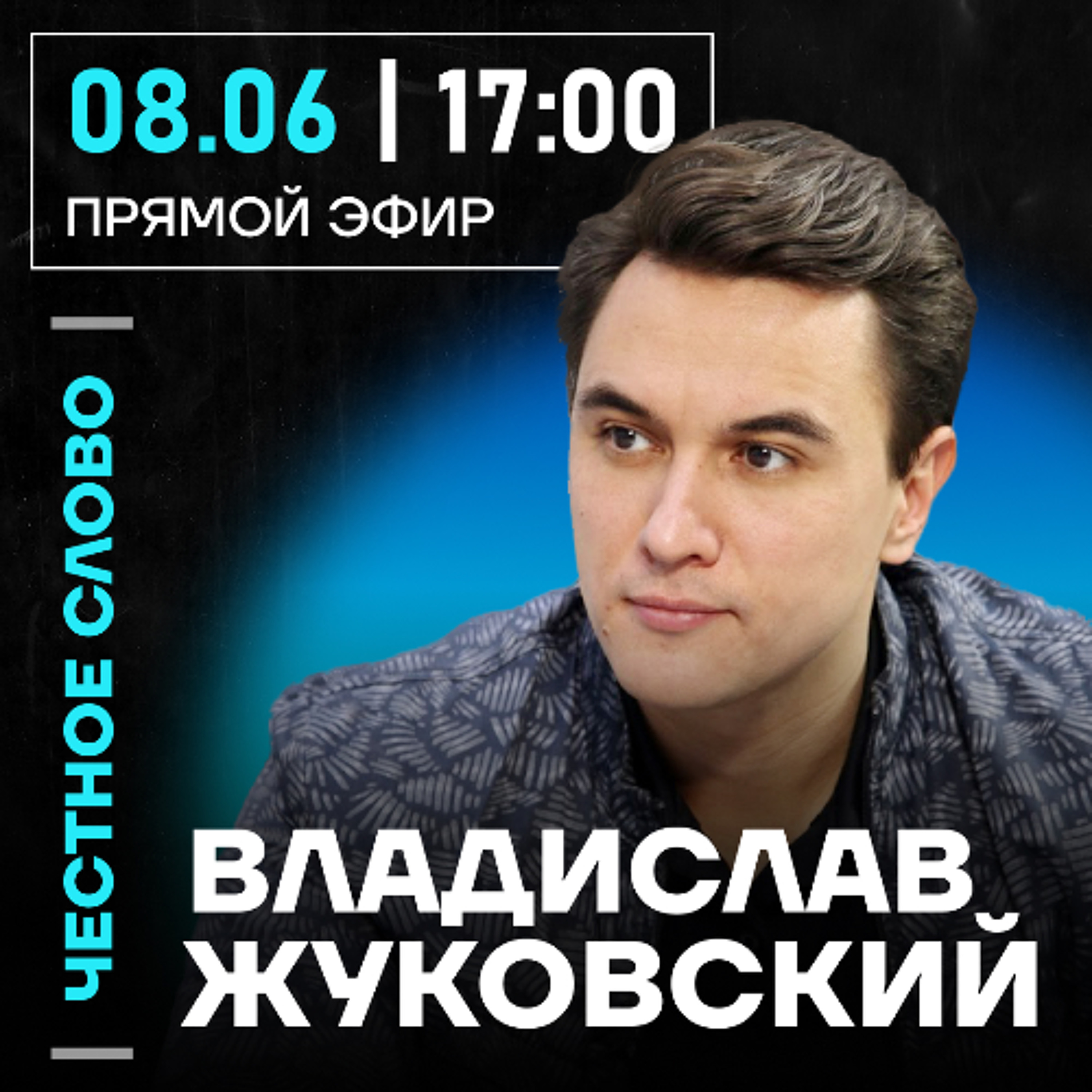 Честное слово с Владиславом Жуковским episode artwork