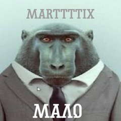 marttttix - Мне мало