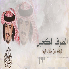 الطرف الكحيل