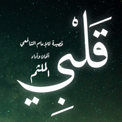 Qalbi II My heart II الإمام الشافعي II قلبي