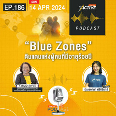 The Active Podcast 2024 EP. 186: Blue Zones ดินแดนแห่งผู้คนที่มีอายุร้อยปี