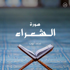 سورة الشعراء - القارئ محمد أيوب