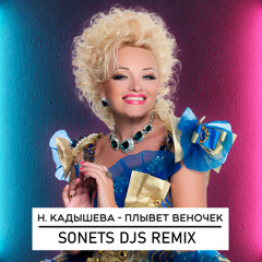 Надежда Кадышева - Плывет веночек (SONETS DJS REMIX Radio Edit)