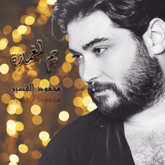 يم الغمازة
