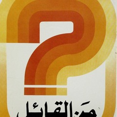 من القائل .... عبدالله بن خميس ... الشريط الأول