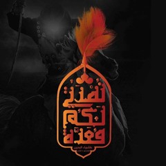 عهد المحبين | الرادود حسن نوروز