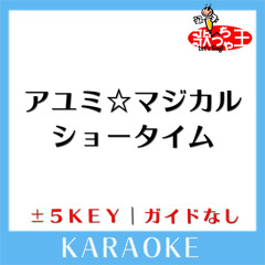 アユミ☆マジカルショータイム -1Key(原曲歌手: キノシタ)