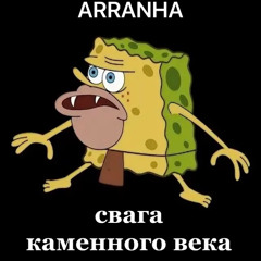 свага каменного века