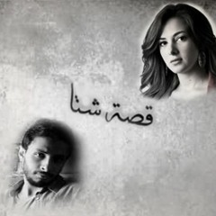 قصه شتا الجزء الاول - الثاني : دنيا سمير غانم - محمود حسن