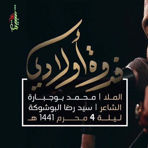 فدوة أولادي - الملا محمد بوجبارة | ليلة 4 محرم 1441 هـ