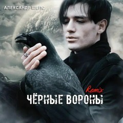 Александр Шепс - Чёрные вороны