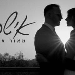 מאור אדרי - אישתי