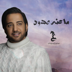 ما عنه صدود