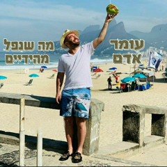 עומר אדם - •מה שנפל מהידיים•