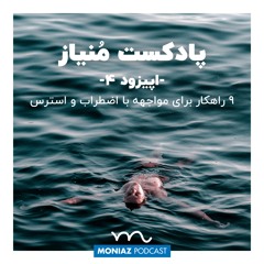 پادکست چهار: ۹ راهکار برای مواجهه با اضطراب و استرس