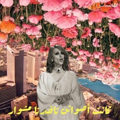 مشيتوا طريق النحل قبل؟ _ فيروز