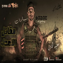 مقاتل الأعداء - سادات العالمي - توزيع سعيد الحاوي 2021 mkatl alaada - Sadat X saeed Elhawy