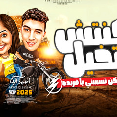 مهرجان بس انا مكنتش متخيل انك تسبينى يا فريده ععاااه احمد ايكا توزيع احمد ايكا تريند