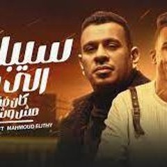 مهرجان سيبك الخلع