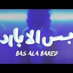Afroto - Bs Ala A Bared | عفروتو - بس الا ا بارد (Official Music Video) Prod By. ACE & Dee