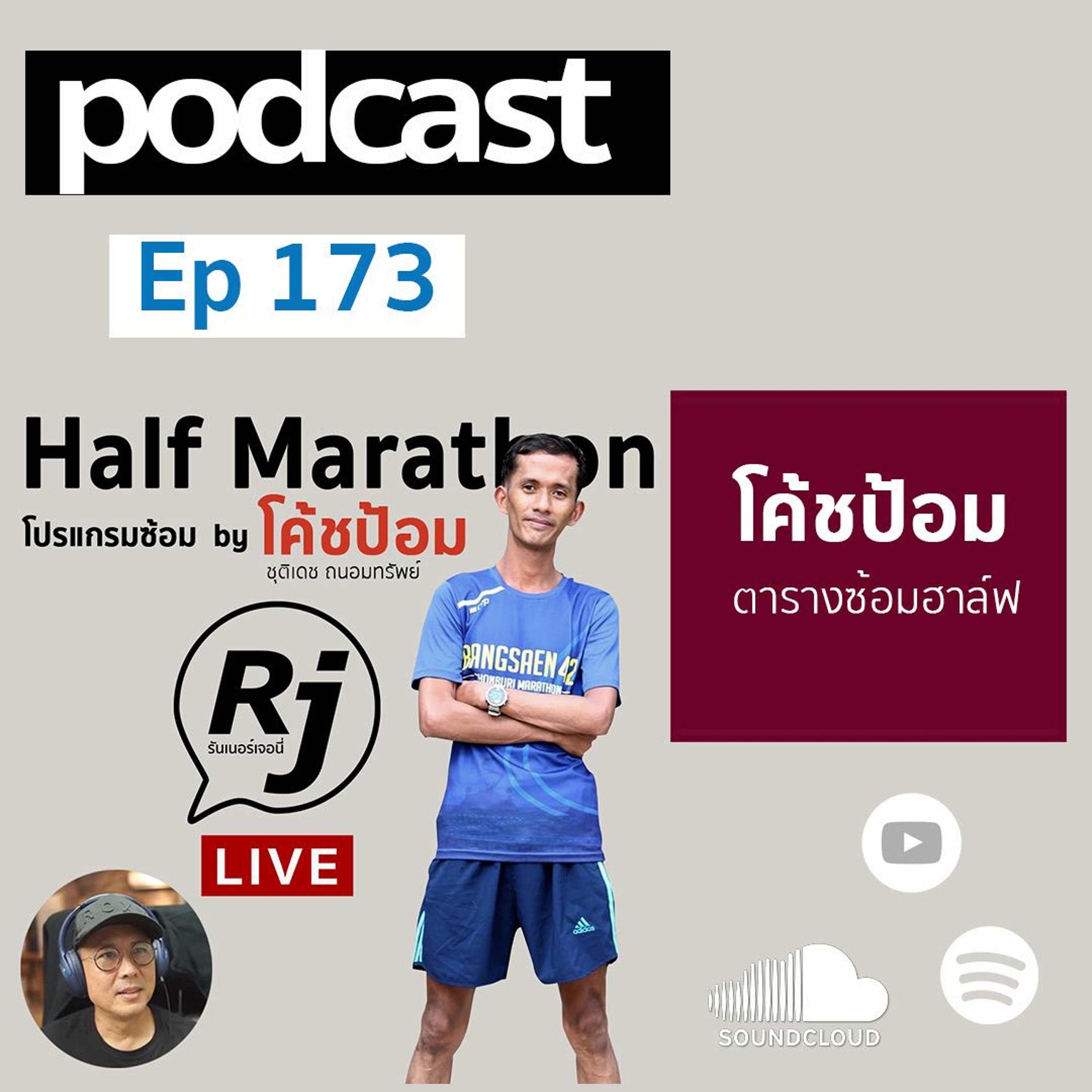 EP 173.คุยกับโค้ชป้อม แผนการซ้อม ฮาล์ฟมาราธอน episode artwork