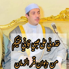 ‎خذوني على عيبي فإني فقيركم من ديوان قمر الزمان ⁩.m4a