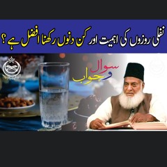 Nafli Rozay Kin Dino Main Rakhain? | Dr. Israr Ahmed R.A.
