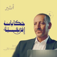 من قرى مالي إلى أروقة الأزهر