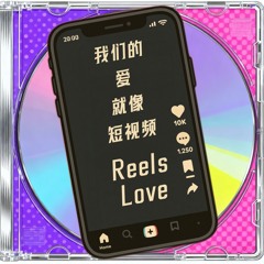 贡忆安 Gad Gong - 我们的爱就像短视频 (Reels Love)