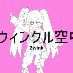 NayutalieN - トゥウィンクル空中戦 (Twinkle Kuuchuusen) [Amberhoneybee Cover] feat. Hatsune Miku
