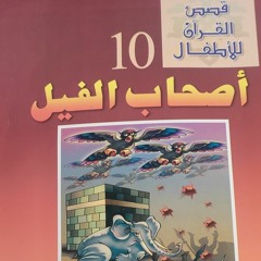 قصص القرآن للأطفال - 10 - أصحاب الفيل