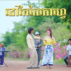 ថៅកែកែវកាហ្វេ (Nen Tum Khmer)
