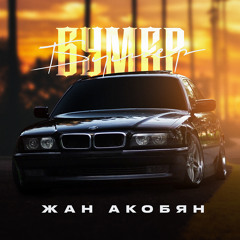 БУМЕР
