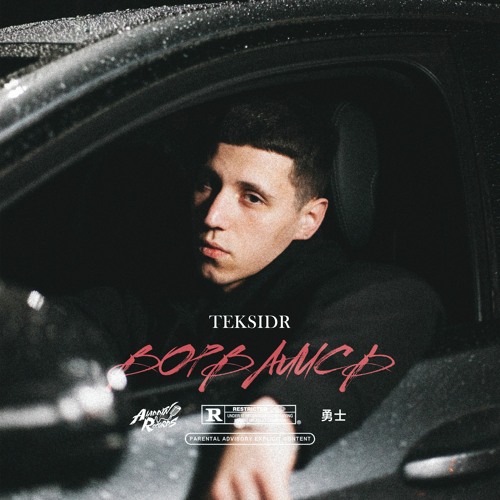 TEKSIDR – Ворвались