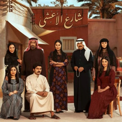 موسيقى - شارع الاعشى