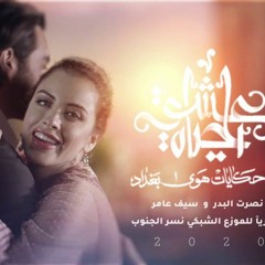 نصرت البدر و سيف عامر - عشق الحياه