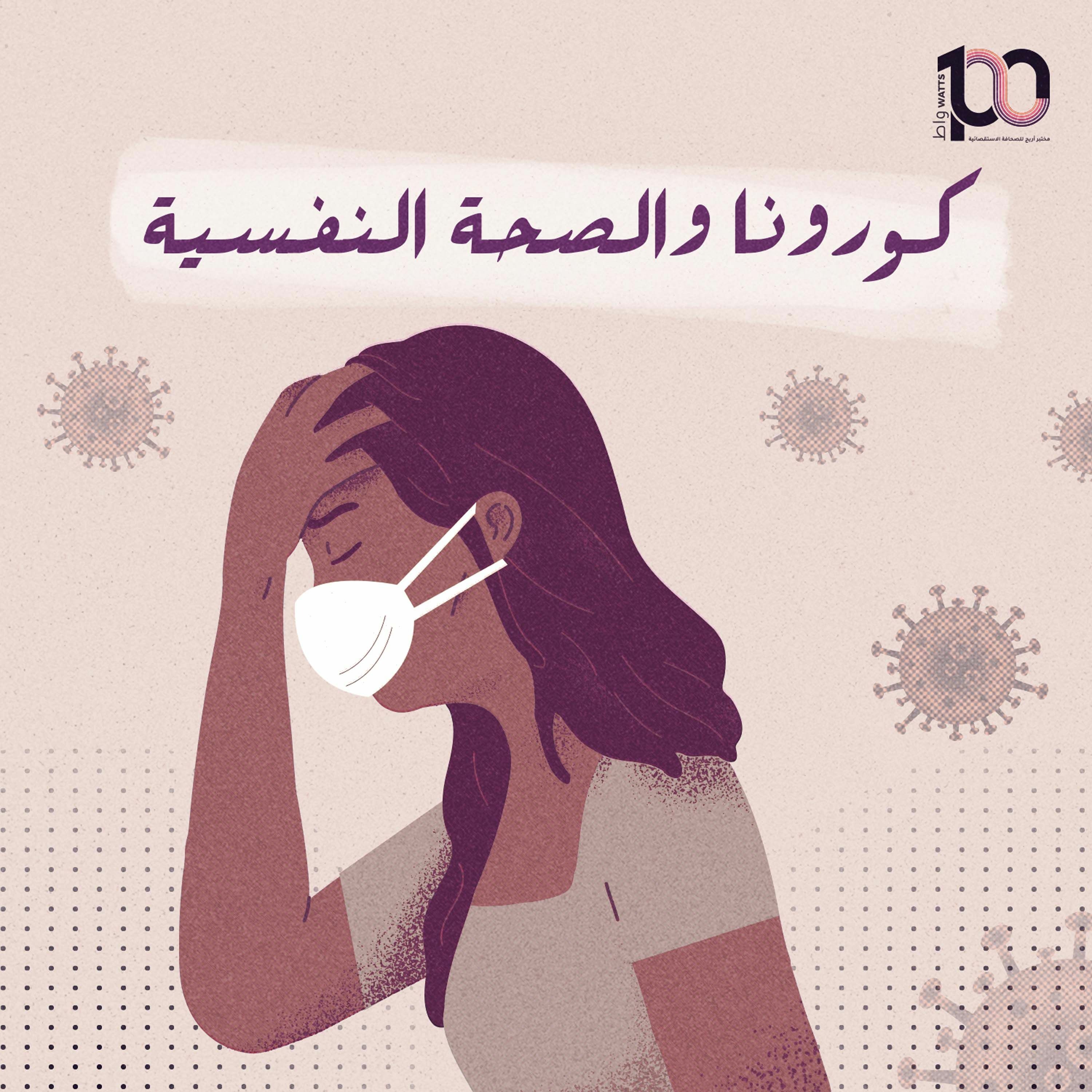 بودكاست 100 واط | الحلقة التاسعة | تأثير كورونا على الصحة النفسية - إلهام البرصان episode artwork