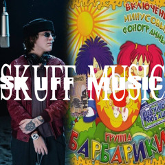 Baby Melo - ОРВИ X Барбарики