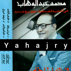 محمد عبدالوهاب - على غصون البان