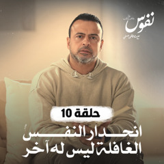 الحلقة 10 - انحدار النفس الغافلة ليس له آخر - نفوس - مصطفى حسني - EPS 10 - Nefoos - Mustafa Hosny