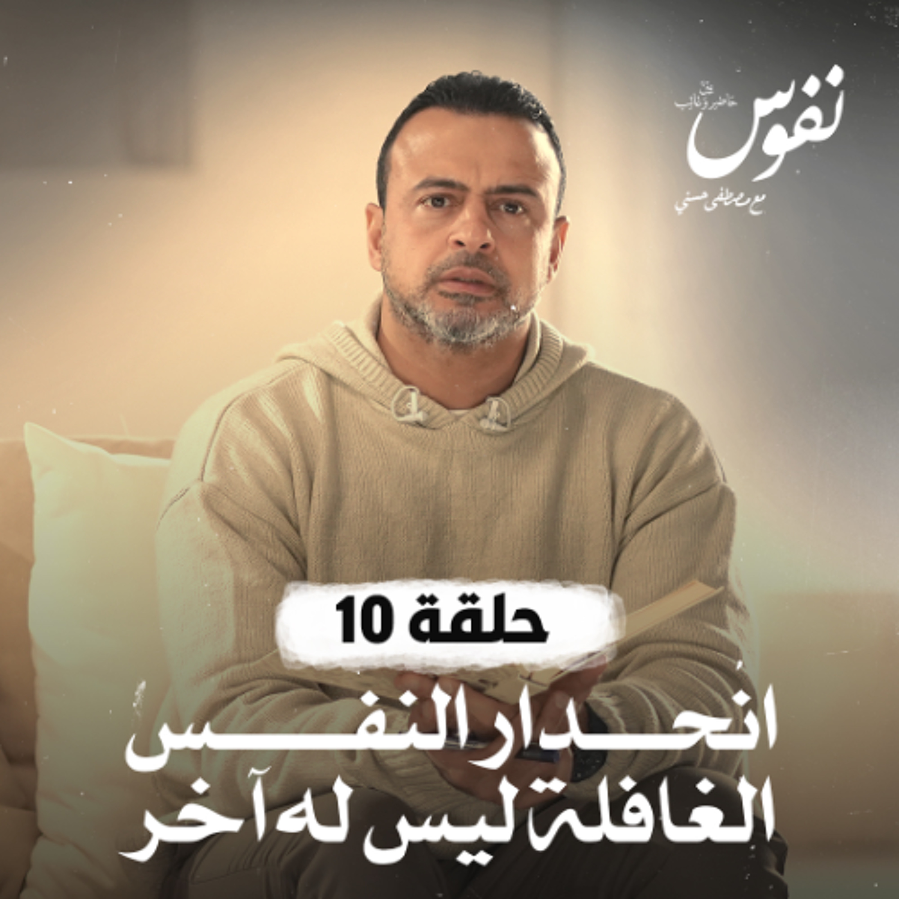 الحلقة 10 - انحدار النفس الغافلة ليس له آخر - نفوس - مصطفى حسني - EPS 10 - Nefoos - Mustafa Hosny