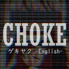 【UTAUカバー】CHOKE【ゲキヤク/Gekiyaku -English-】