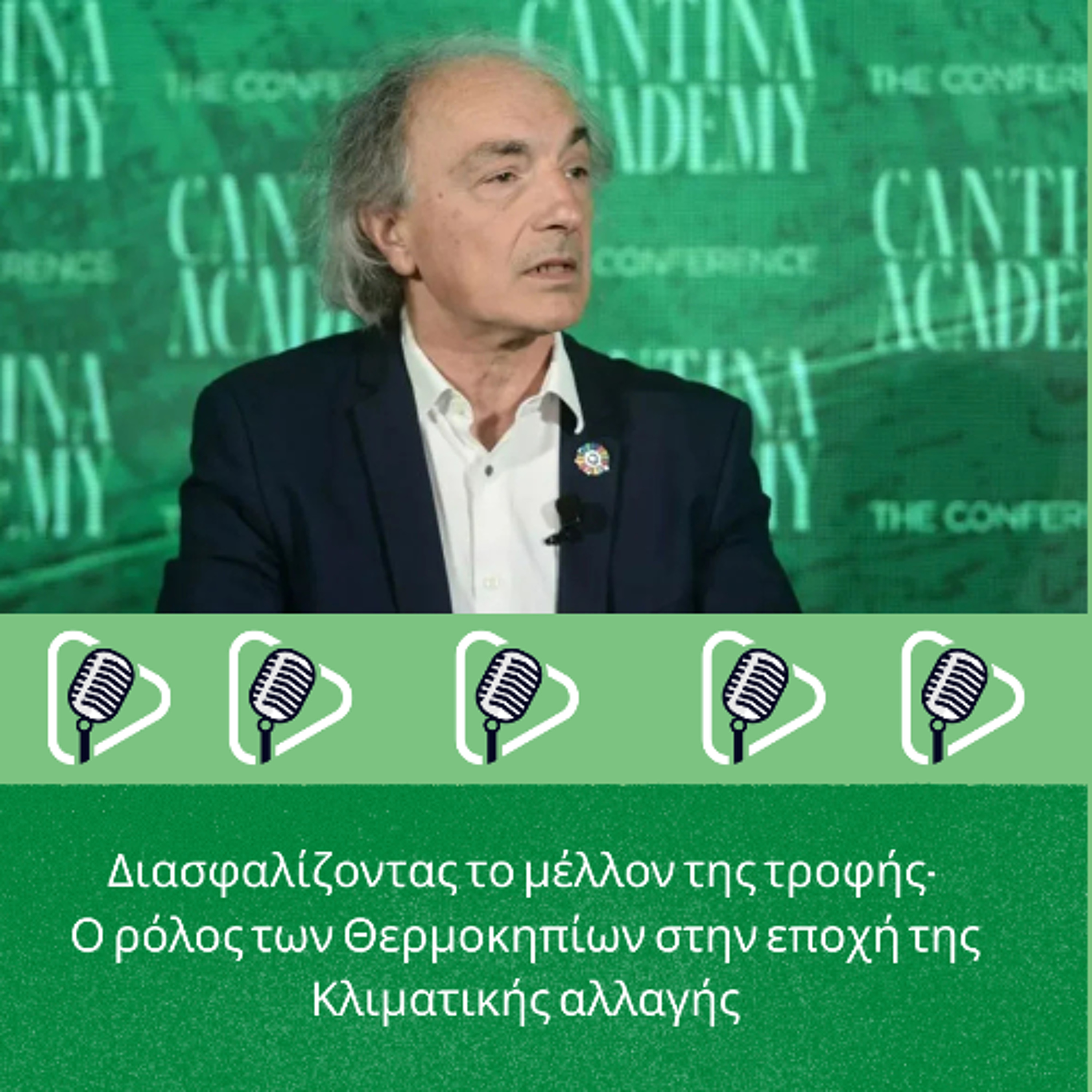 Διασφαλίζοντας το μέλλον της τροφής- O ρόλος των Θερμοκηπίων στην εποχή της Κλιματικής αλλαγής episode artwork