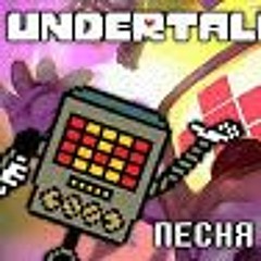 Undertale - Песня Меттатона (Безумный Металл)